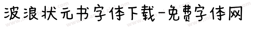 波浪状元书 字体下载字体转换